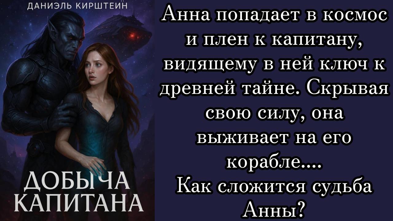 Любовно-фантастический роман. Добыча Капитана - Даниэль Кирштейн.
