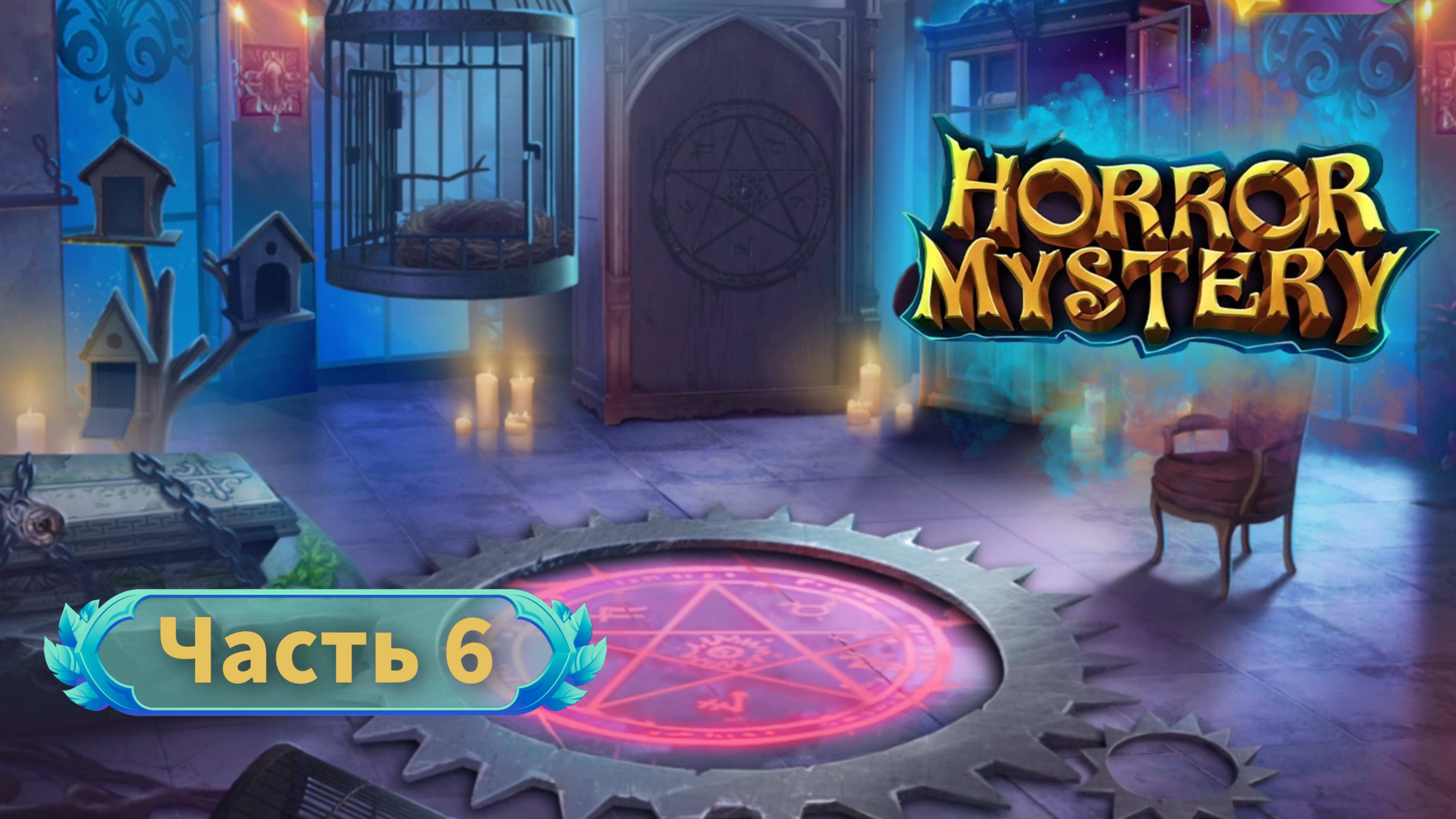 Hidden Escape Mysteries часть 6