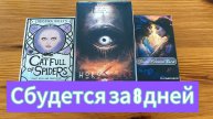 ВСЕ, ЧТО Я ВАМ ЗДЕСЬ СКАЖУ, СБУДЕТСЯ ЗА 8 ДНЕЙ_ гадание на таро Tarot Reading