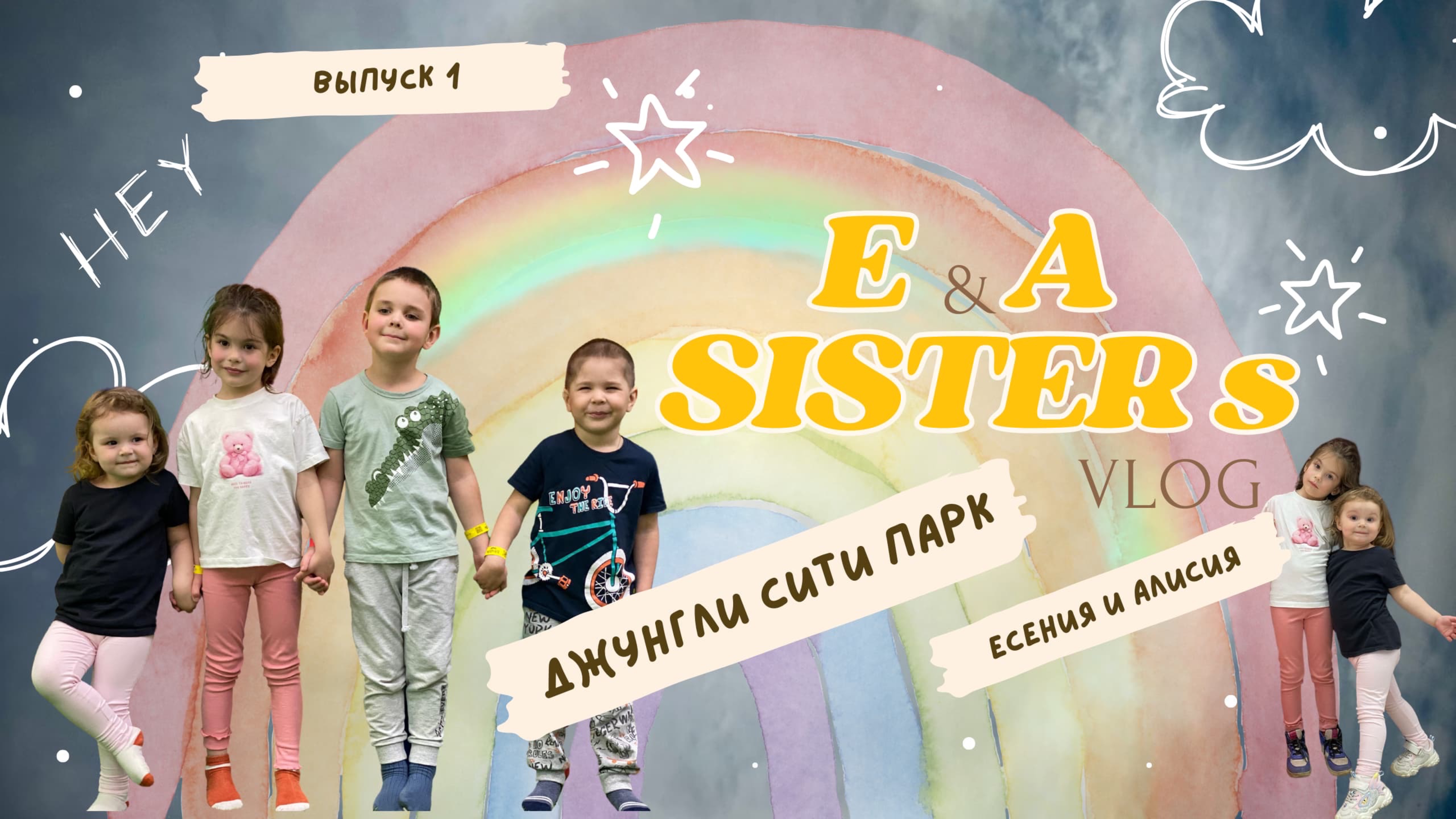 Первый выпуск. Есения и Алисия в парке Джунгли с братьями