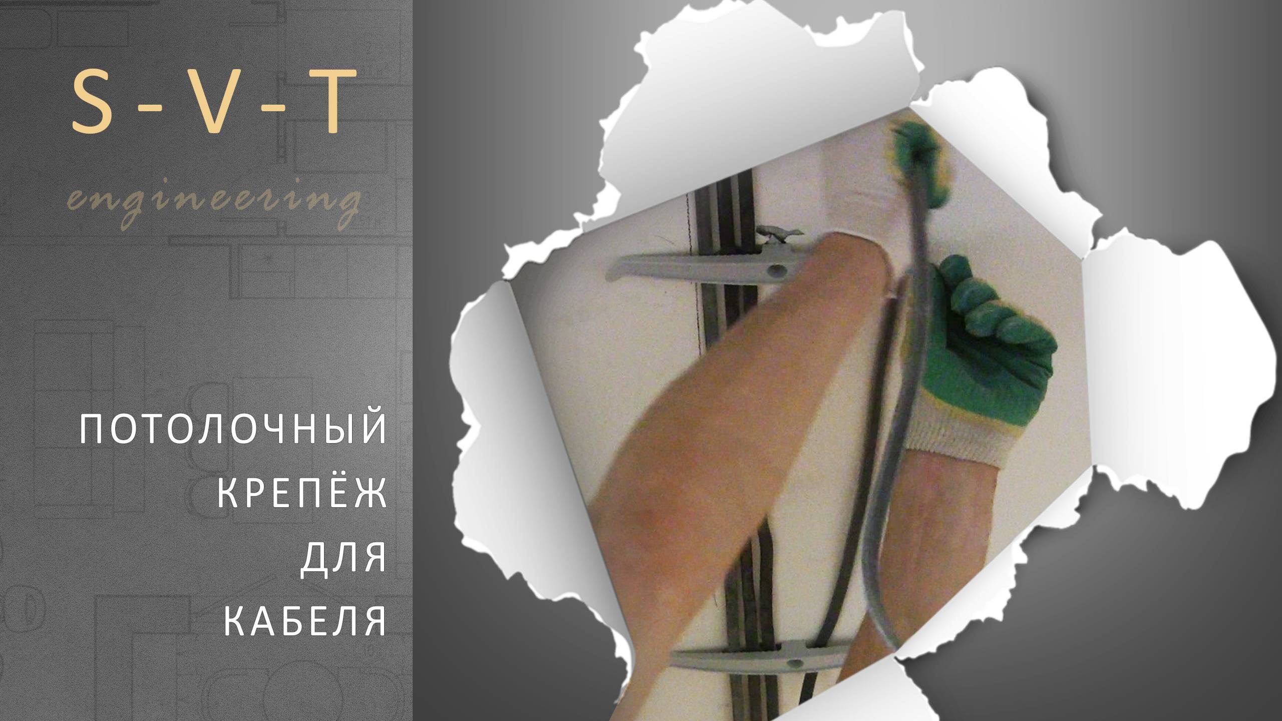 Потолочный крепёж для провода и кабеля как закрепить к потолку без гофры