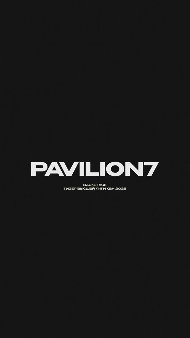 Backstage тизера для проекта Высшая Лига КВН 2025 | Pavilion7