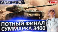 AMX 13 90 | Сегодня Потный Финал!