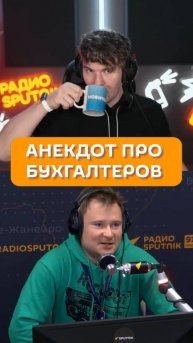 Анекдот про бухгалтеров