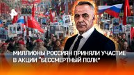 Прочная связь поколений: миллионы россиян вышли на "Бессмертный полк"/ИТОГИ недели с Петром Марченко