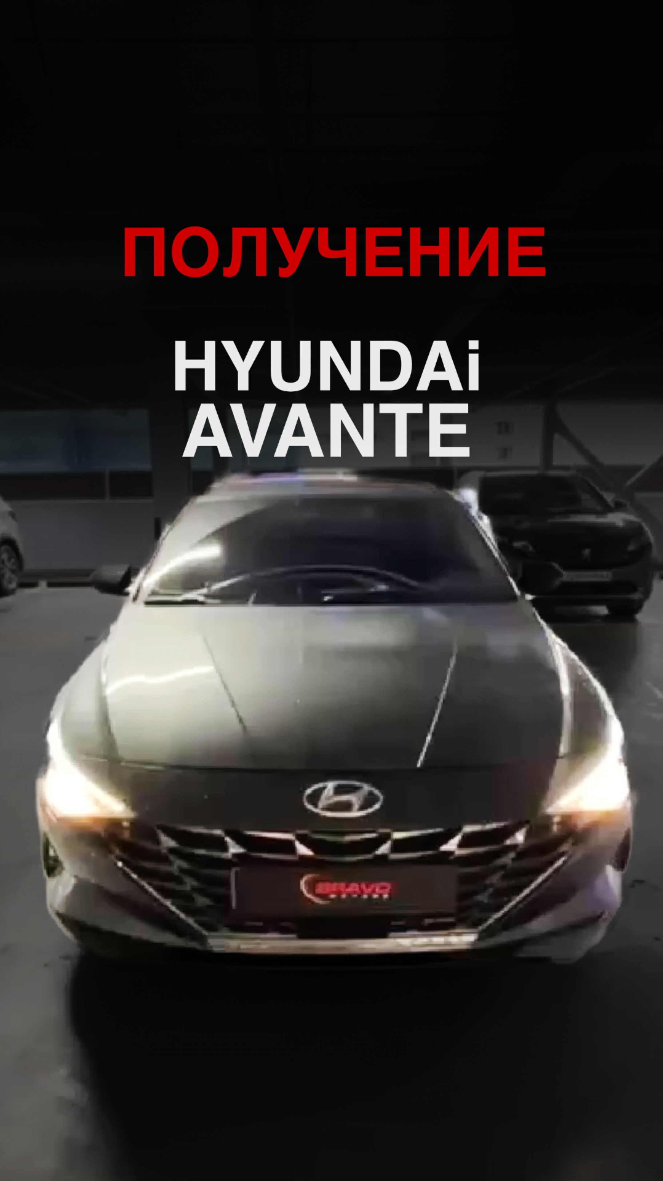 ПОЛУЧЕНИЕ HYUNDAI AVANTE