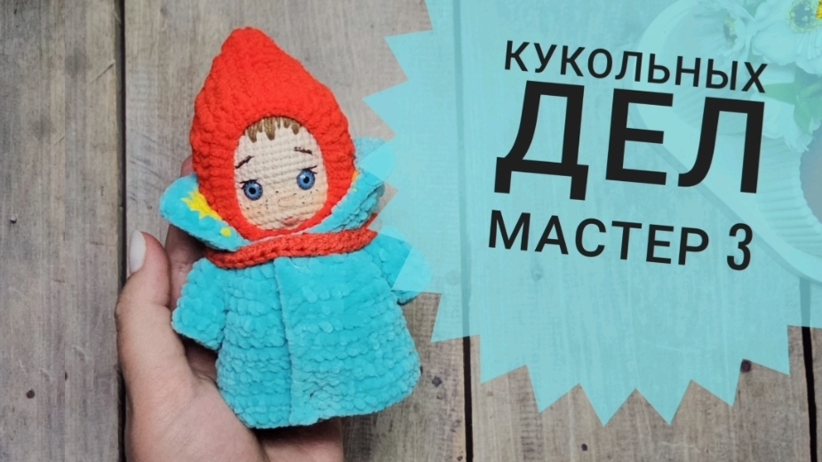 Кукольных дел мастер 3.🌺 1 отчёт