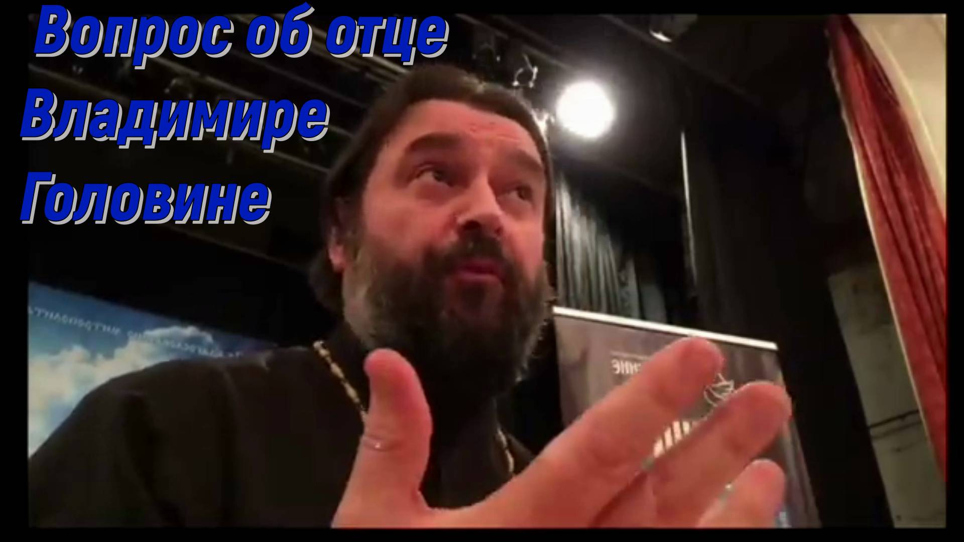 Вопрос об отце Владимире Головине. Протоиерей Андрей Ткачев 22 апреля 2019 год.