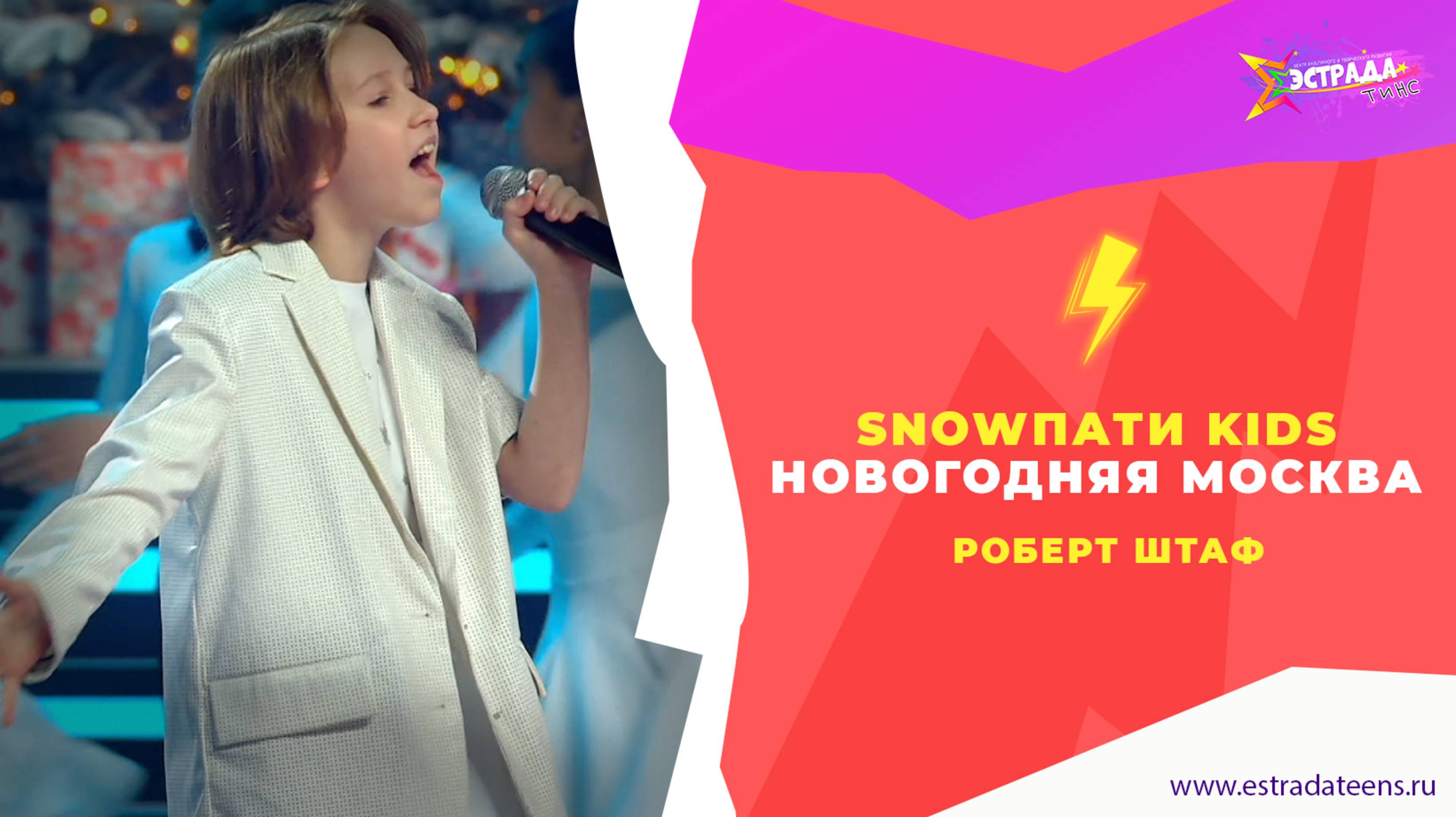 РОБЕРТ ШТАФ - НОВОГОДНЯЯ МОСКВА | SNOWПАТИ КИДС 2025