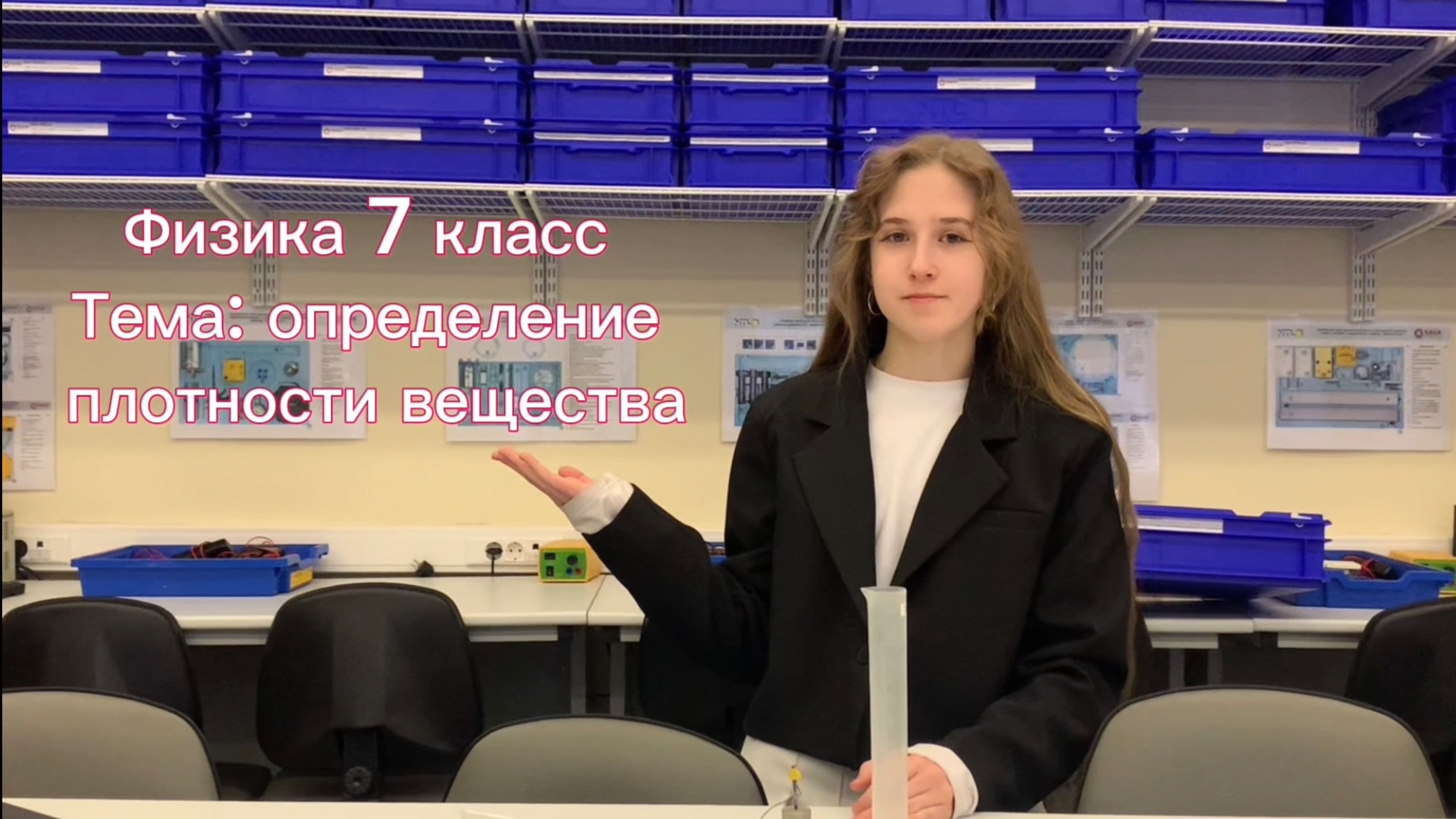ФИЗИКА 7 КЛАСС: Определение плотности вещества