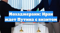 Мохаджерани: Иран ждет Путина с визитом