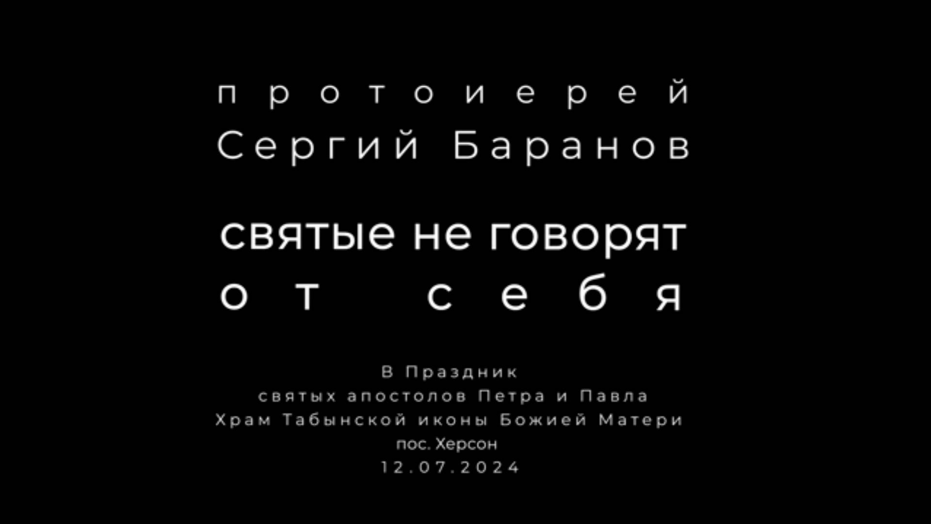 Святые не говорят от себя. Протоиерей Сергий Баранов 12 июля 2024 год.