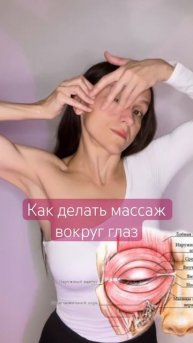 Массаж зоны вокруг глаз #естественноеомоложение