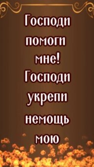 Господу перед началом любого дела #shorts #молитвытекст #сильныемолитвы