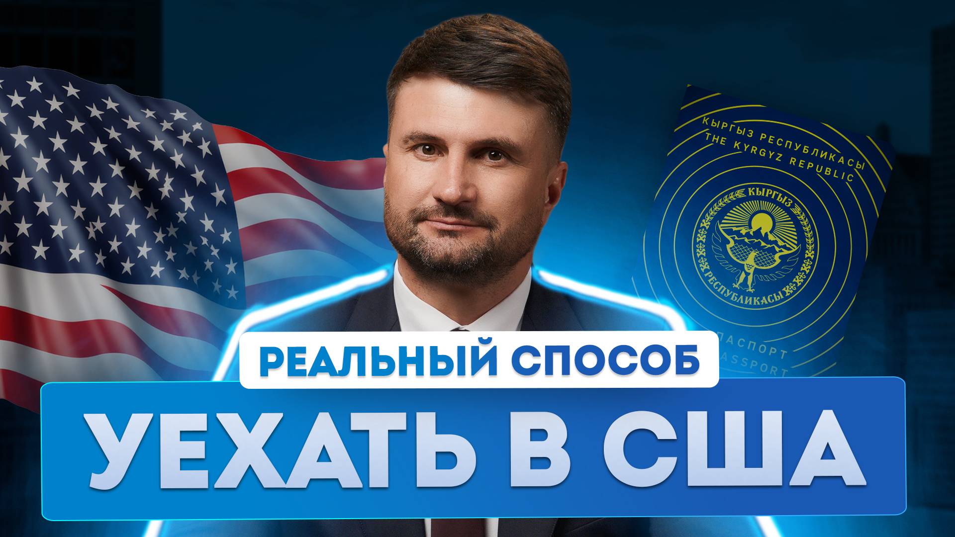 Как россиянам посещать США с паспортом Кыргызстана