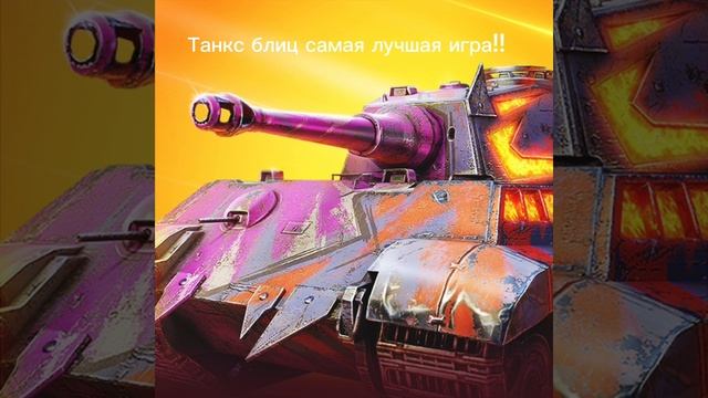 Танкс блиц.