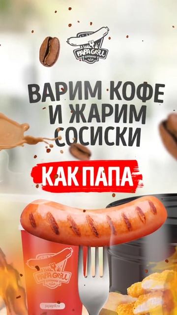 Видео для instagram  для компании "Papa Grill"