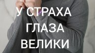 12-05-2025 У СТРАХА ГЛАЗА ВЕЛИКИ