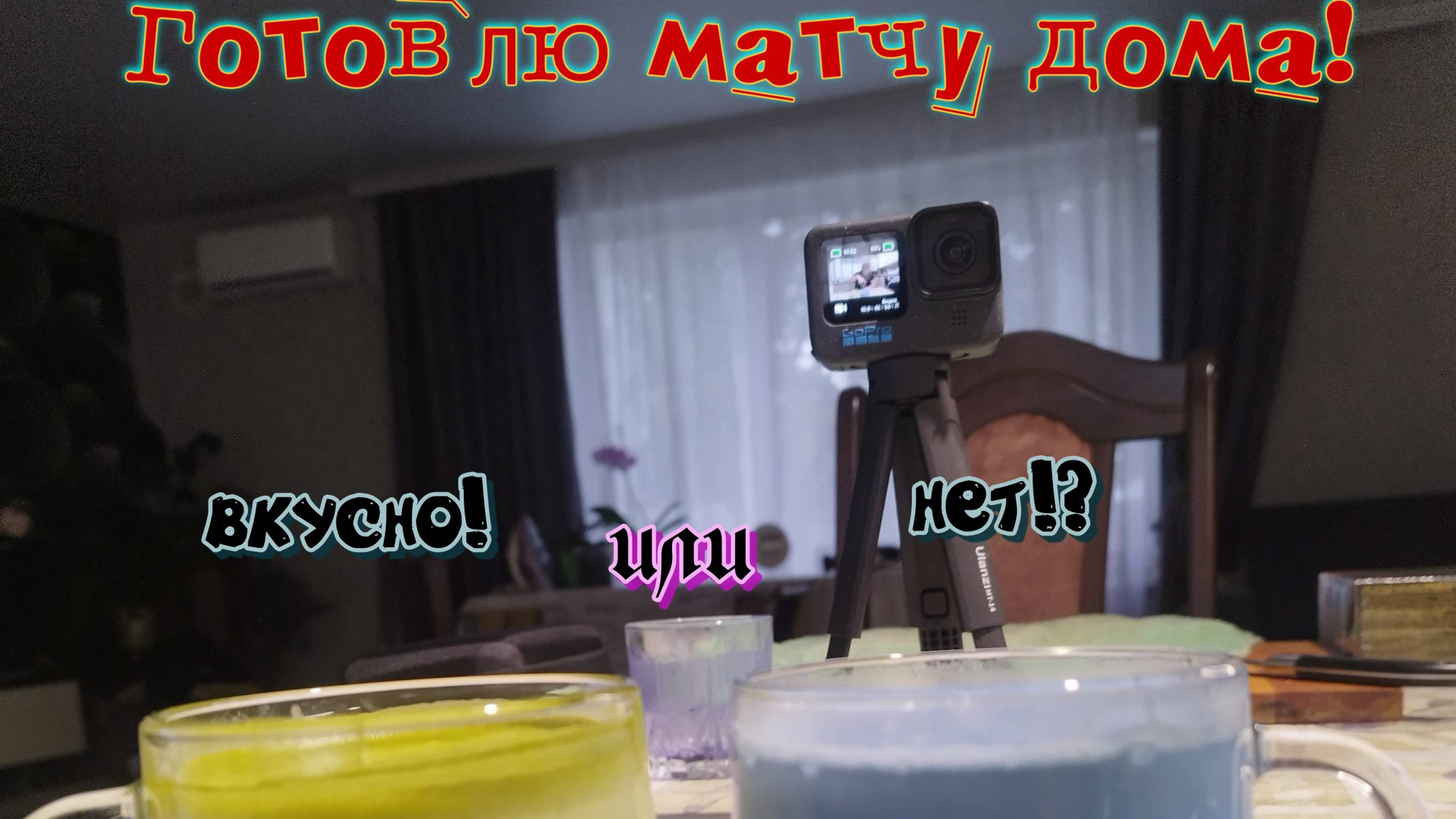 Готовлю синюю и зеленую Матчу! На какой стороне ты ?