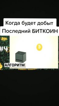 Когда будет добыт последний биткоин. #billions #крипта #Укр