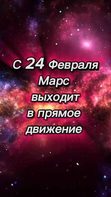 С 24 февраля ВСЁ МЕНЯЕТСЯ! Марс выходит из ретрограда! ?