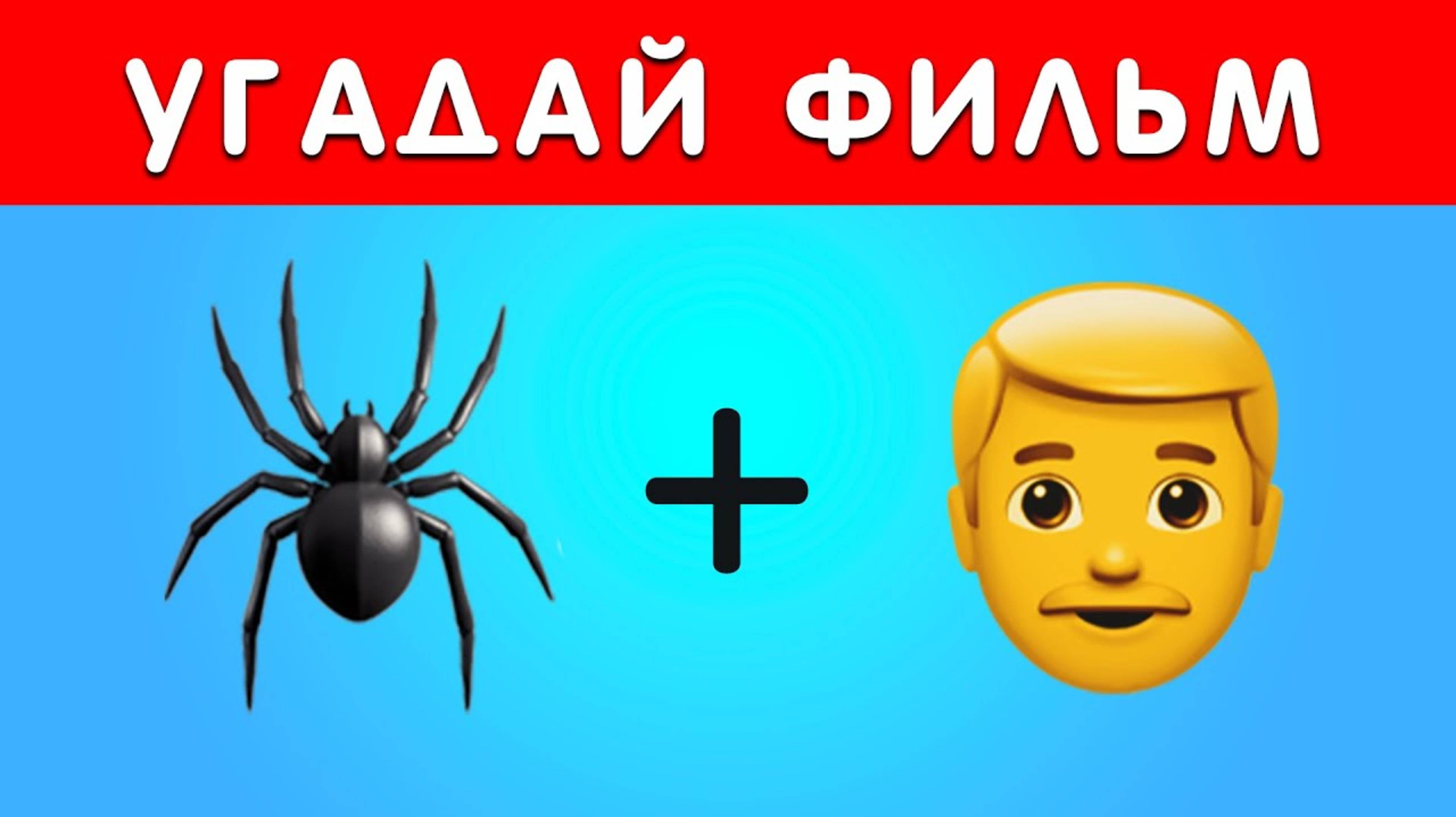 ℹ️ УГАДАЙ ФИЛЬМ ПО ЭМОДЗИ -викторине - 100 ФИЛЬМОВ ПО ЭМОДЗИ 🎬🍿