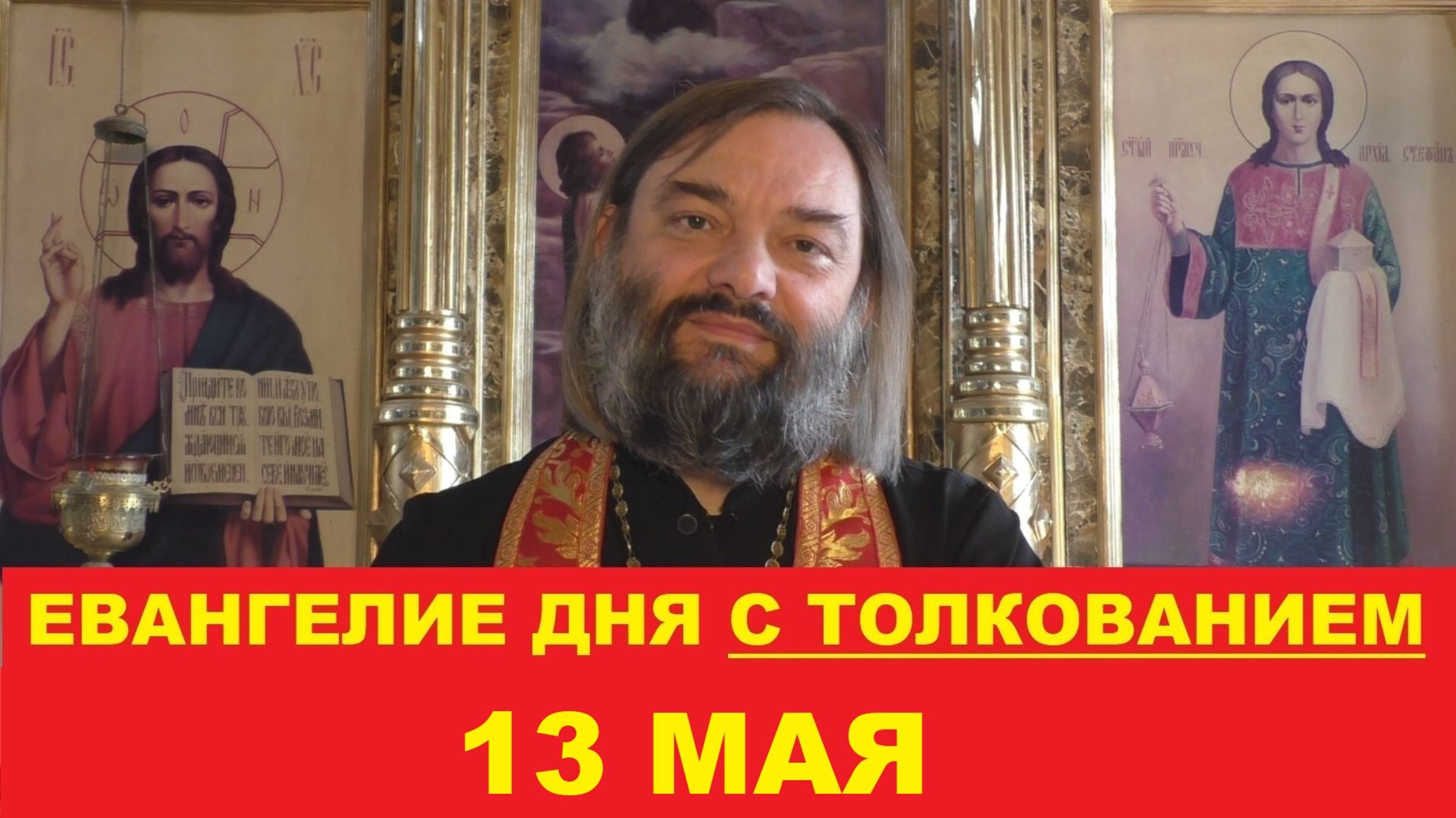Евангелие дня 13 мая с толкованием. Священник Валерий Сосковец