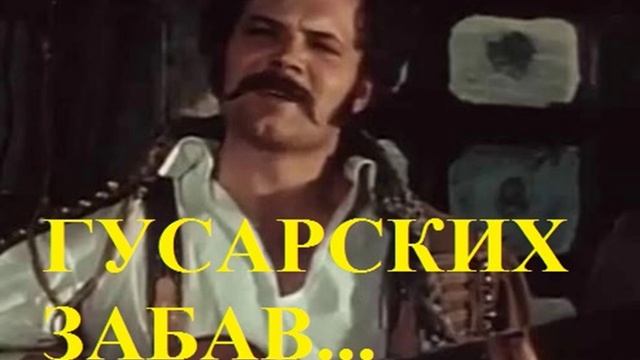 ГУСАРСКИХ ЗАБАВ песня