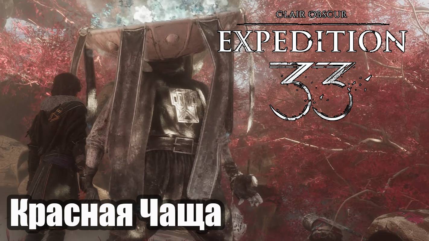 Clair Obscur Expedition 33   Красная Чаща