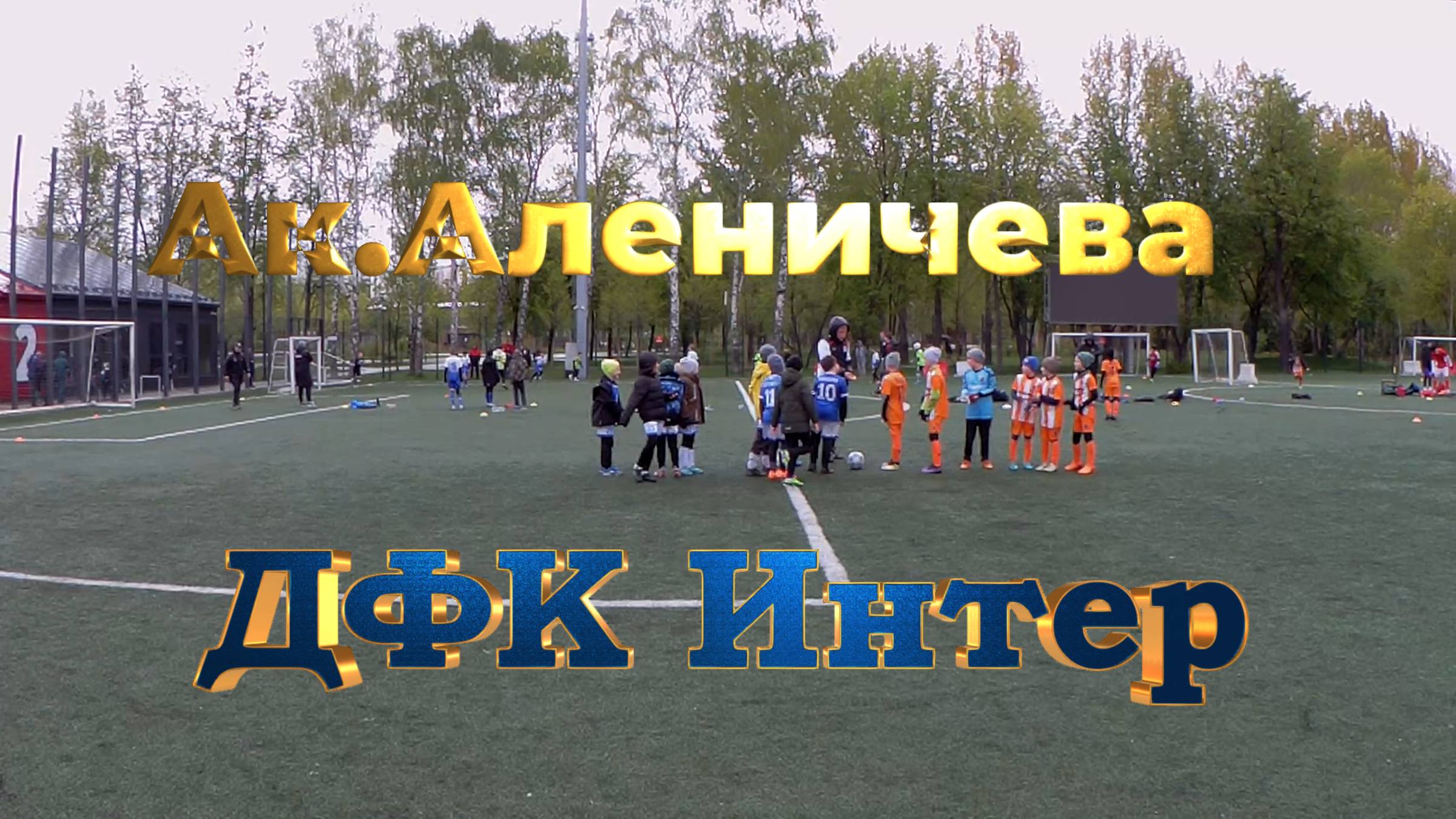 ДФК Интер - Ак. Аленичева 11.05.2025