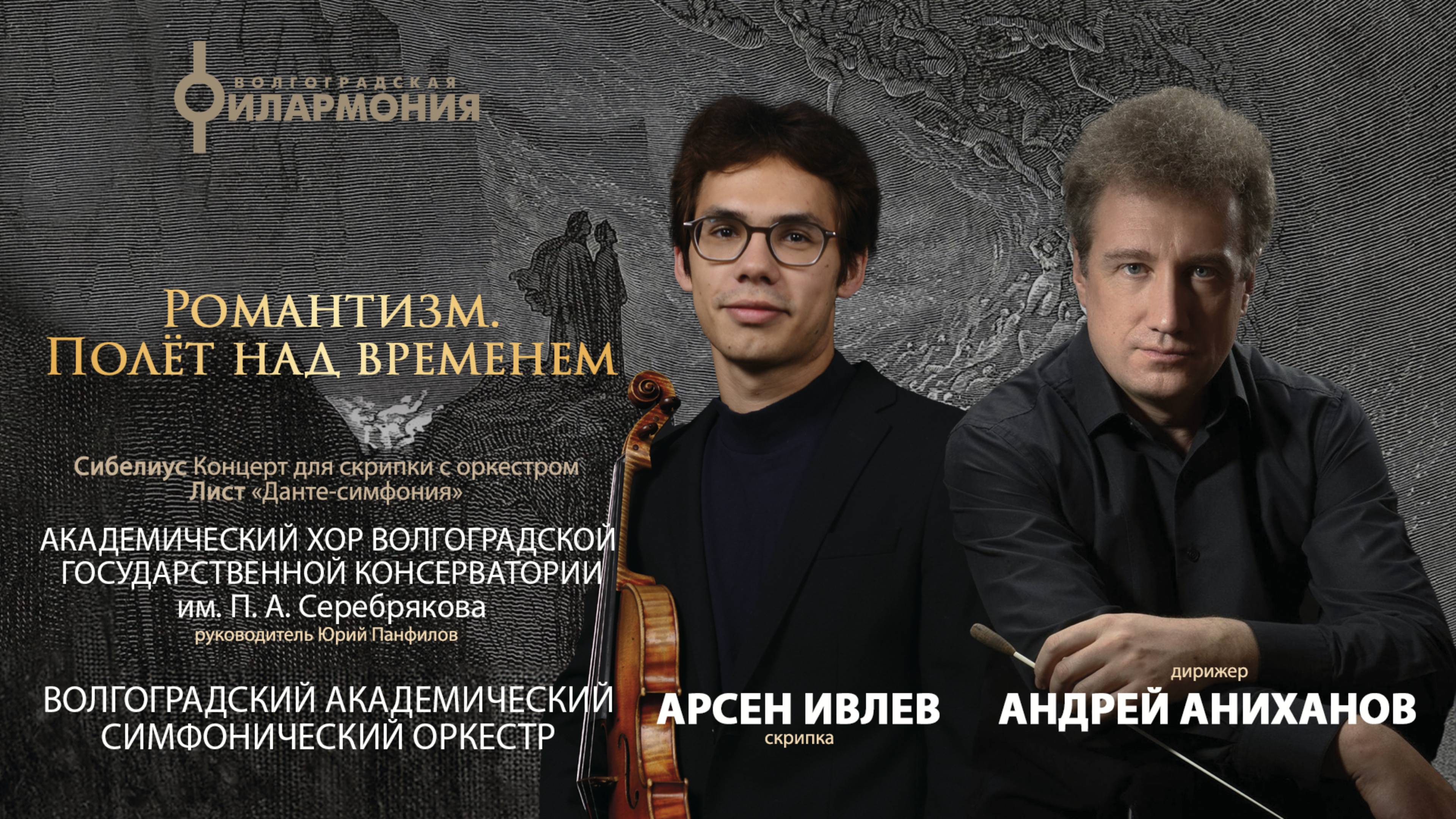 "Романтизм. Полет над временем" Волгоградский академический симфонический оркестр, Арсен Ивлев