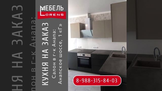 #кухня на заказ #мебель #Lorens #анапа