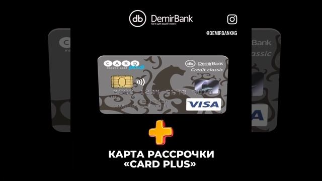 📌Какие есть преимущества у кредитных карт DemirBank?💳