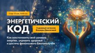 Интенсив "Энергетический код" 2 день