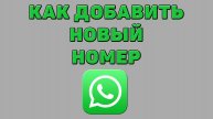 Как добавить новый номер в Ватсапе