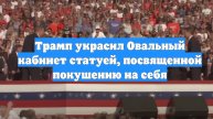 Трамп украсил Овальный кабинет статуей, посвященной покушению на себя