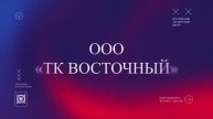 О терминальном комплексе "Восточный"