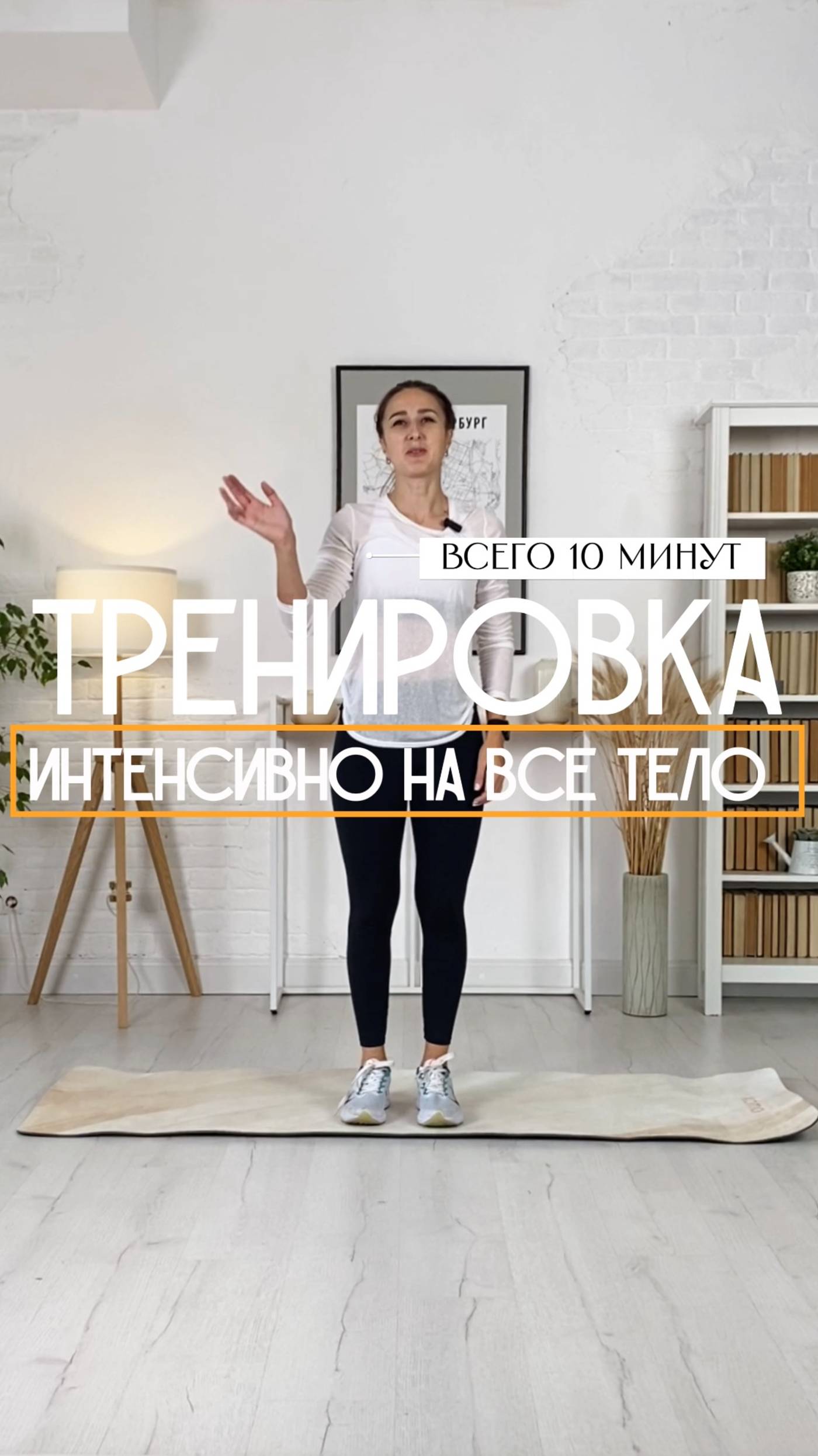 Интенсивная тренировка на все тело. 10 минут.