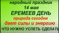 14 мая народный праздник Еремеев день. Народные приметы и традиции. Что можно и нельзя делать.