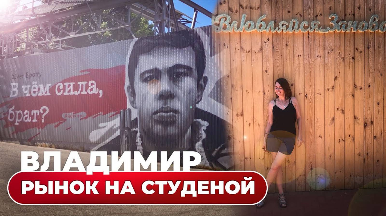 Владимир. Рынок на Студеной