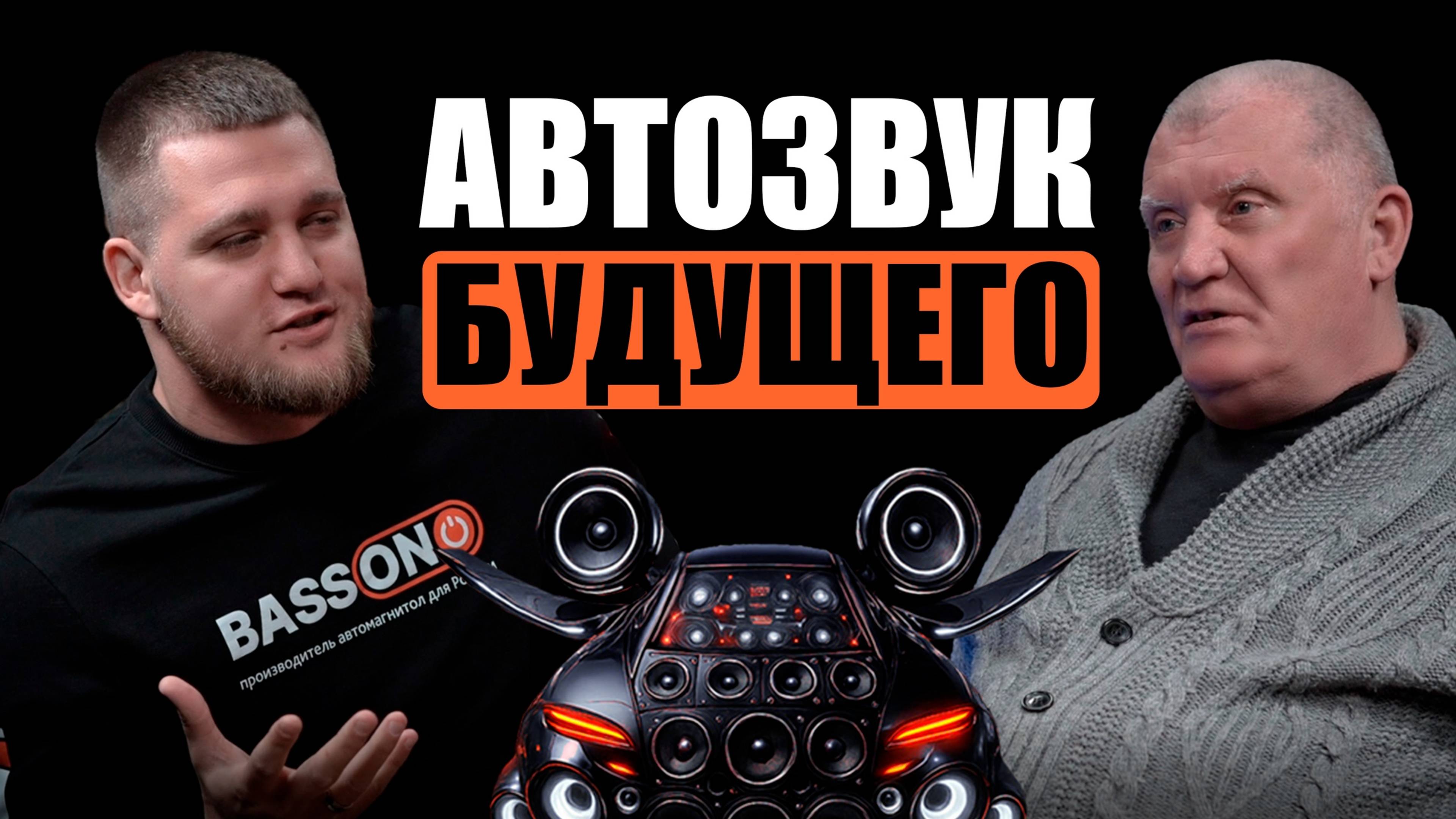 Легенда автозвука. Каким будет автозвук будущего?