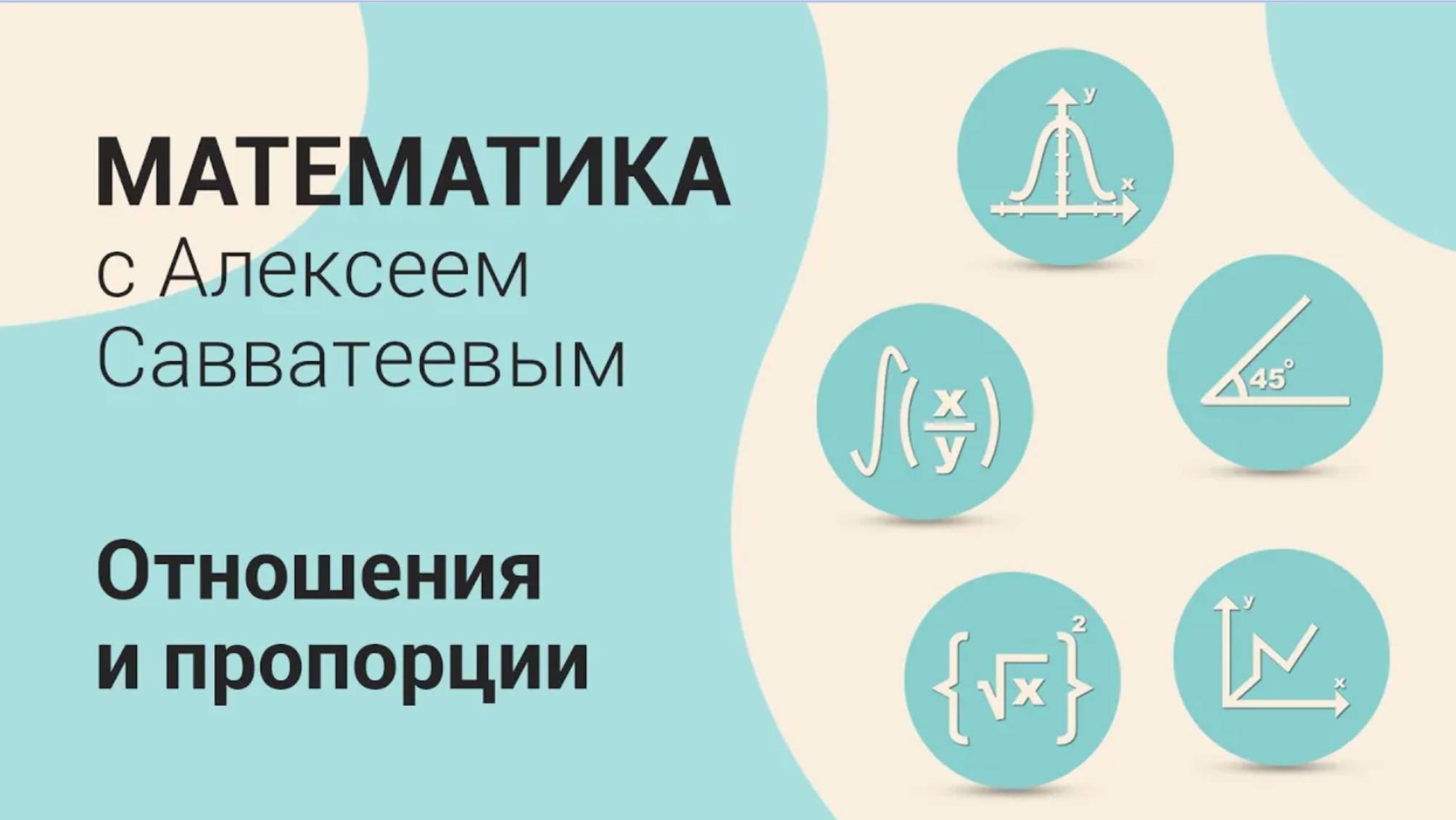 Тема: Отношения и пропорции. Урок Пропорции. Пропорциональная зависимость | Алексей Савватеев