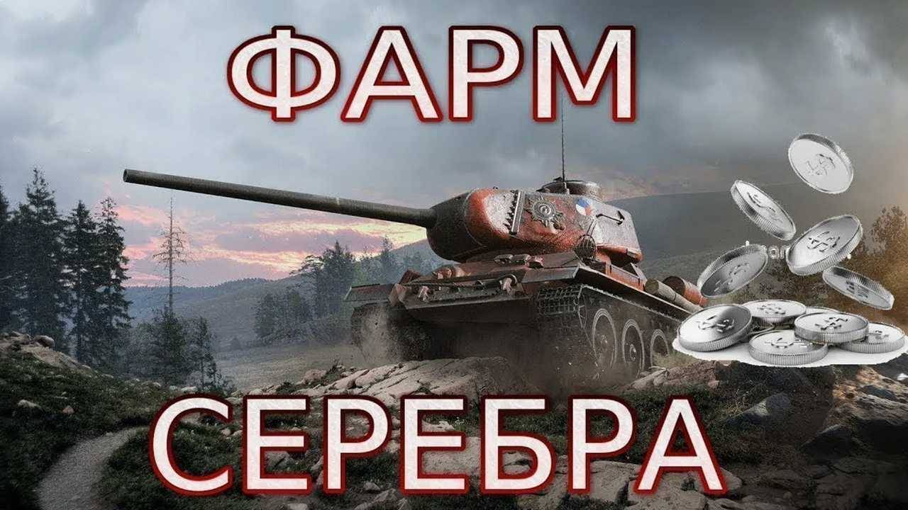 Мир танков, Фарм серебра на премиум машинах, Цель 12 миллионов. Стрим 27.