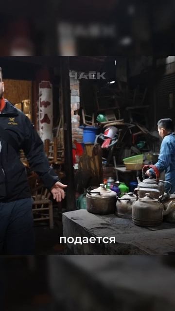 Как устроена самая культовая чайная Китая? Самые попу?