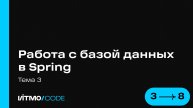Занятие 3.3 Работа с базой данных в Spring