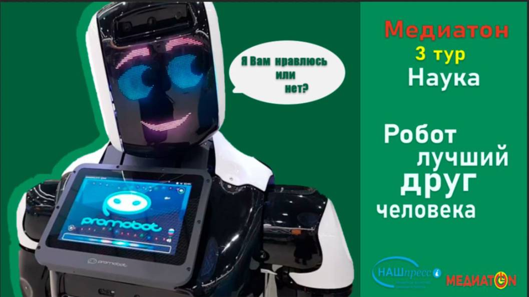 Робот лучший друг человека