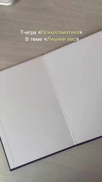 Психосоматика лишнего веса