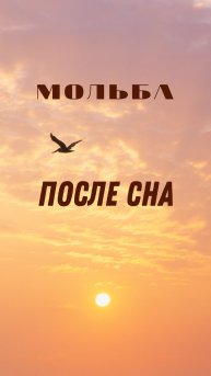 Мольба после сна