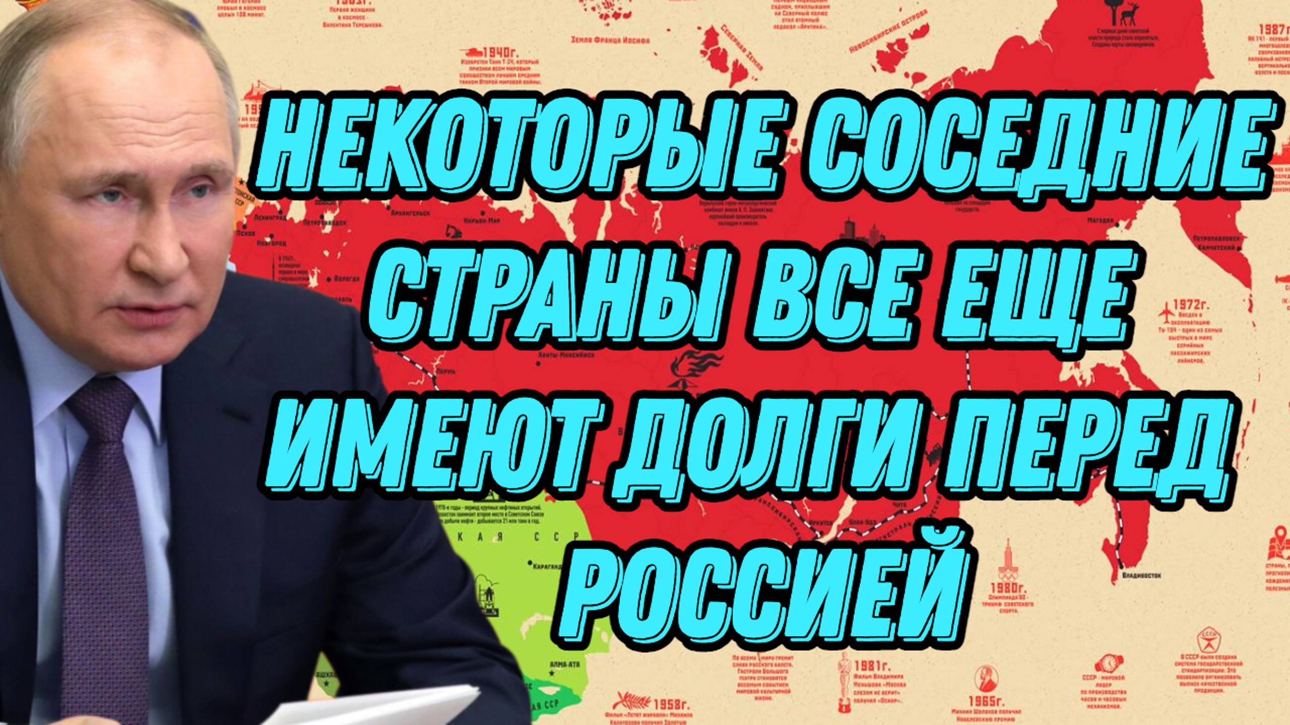 Некоторые соседние страны все еще имеет долги перед Россией