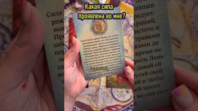Таро Расклад , Какая сила проявлена во мне ? #tarot #таро #тароотношения